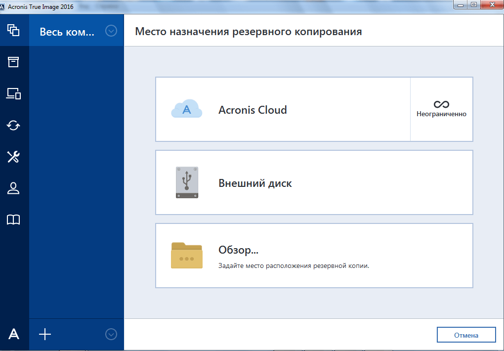 Выбор места назначения в Acronis True Image