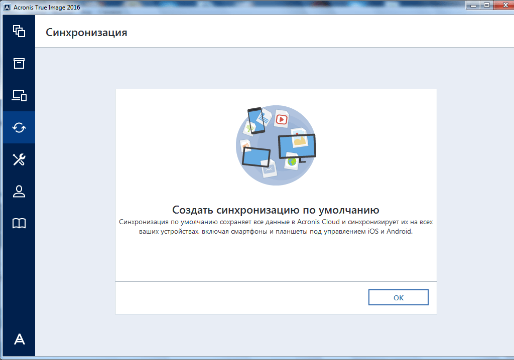 Синхронизация в Acronis True Image