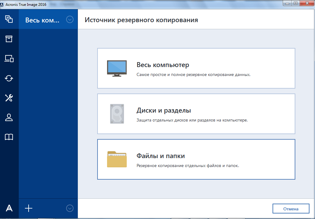 Выбор источника в Acronis True Image