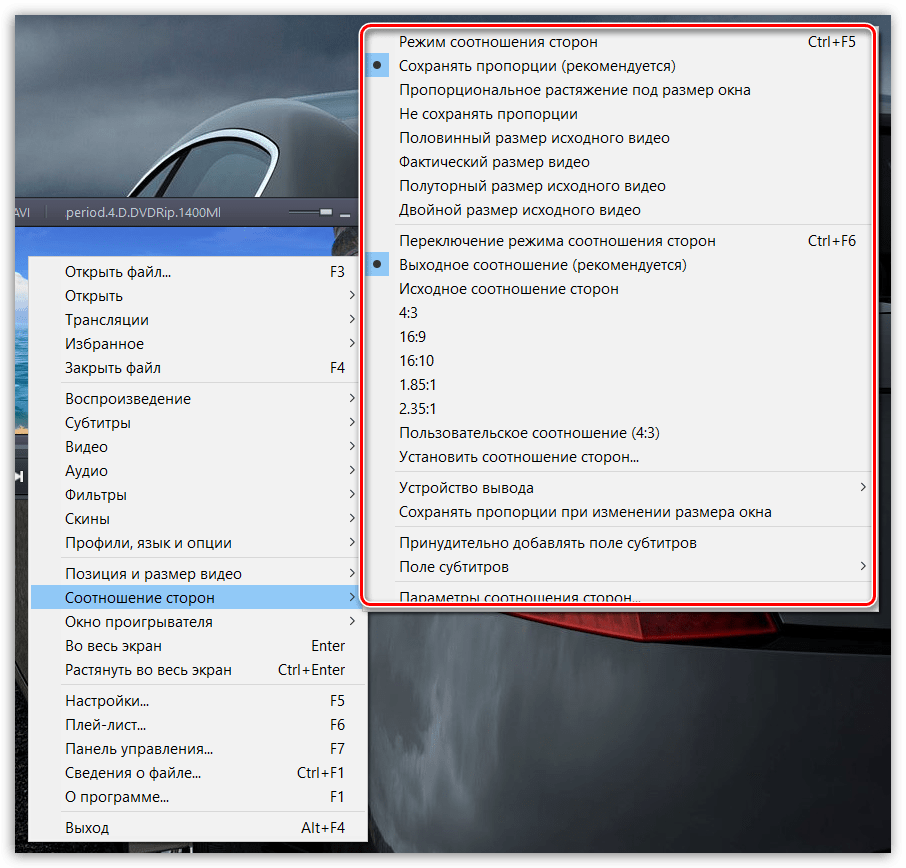 Изменение соотношения сторон в PotPlayer