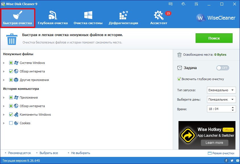 Быстрая очистка в программе Wise Disk Cleaner