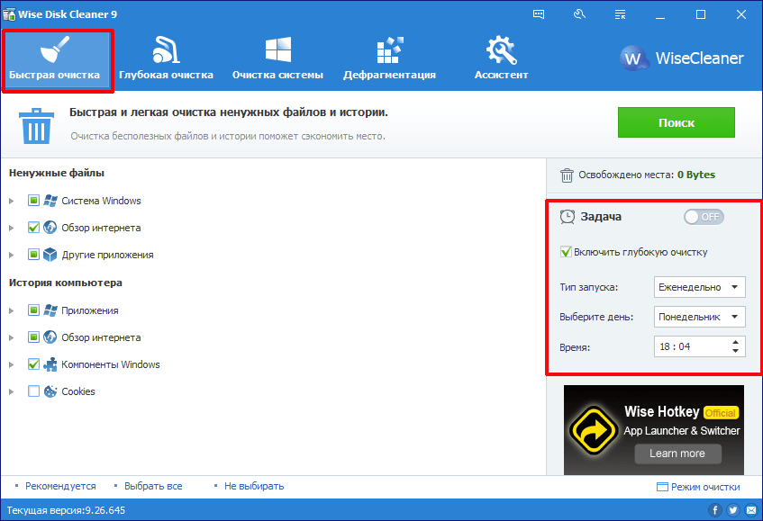 Настройка планировщика в программе Wise Disk Cleaner