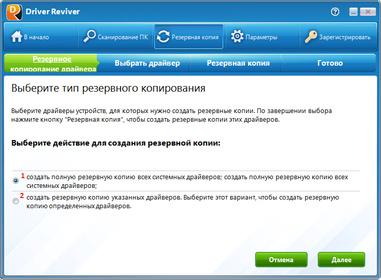 Резервная копия в Driver Reviver