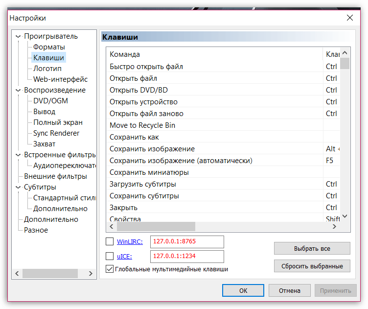 Настройка горячих клавиш в Media Player Classic