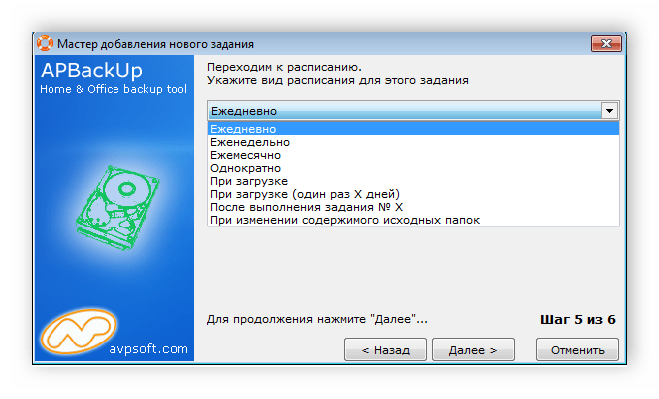 Выбор периода повторного копирования APBackUp