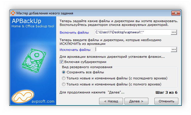 Выбор файлов для копирования APBackUp