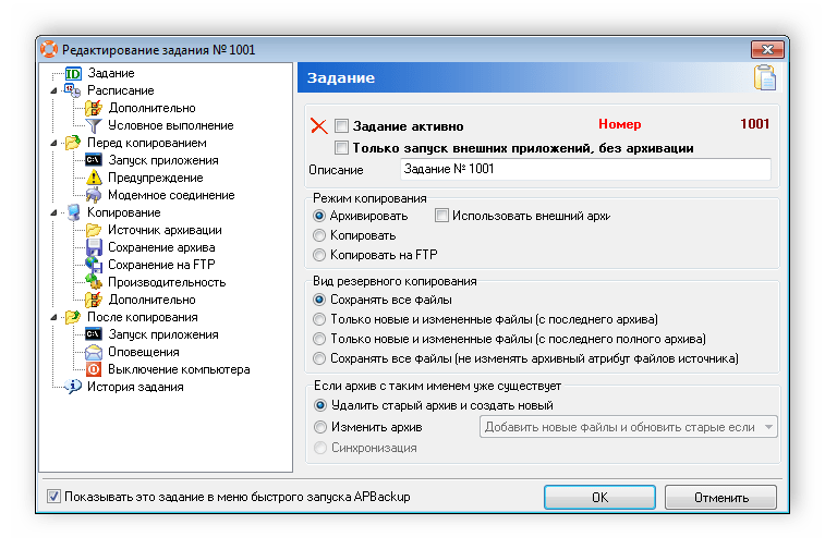 Редактирование задания APBackUp