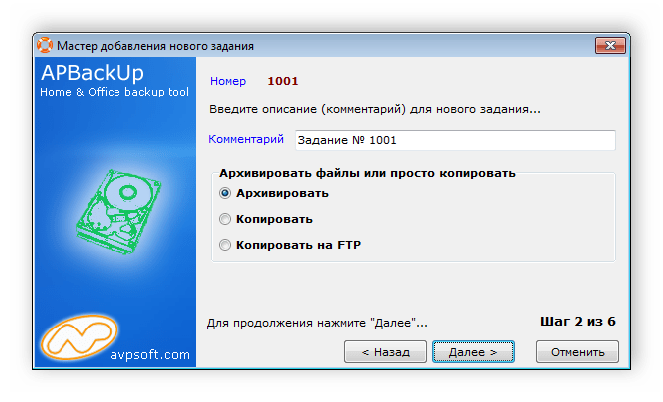 Выбор задания для создания APBackUp