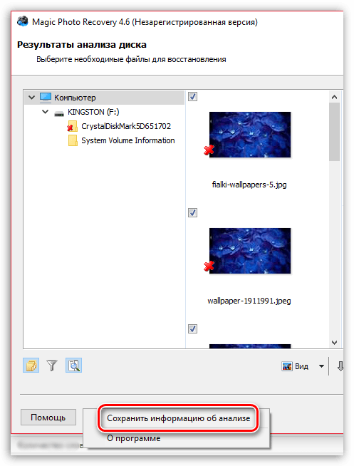 Сохранение информации об анализе в Magic Photo Recovery