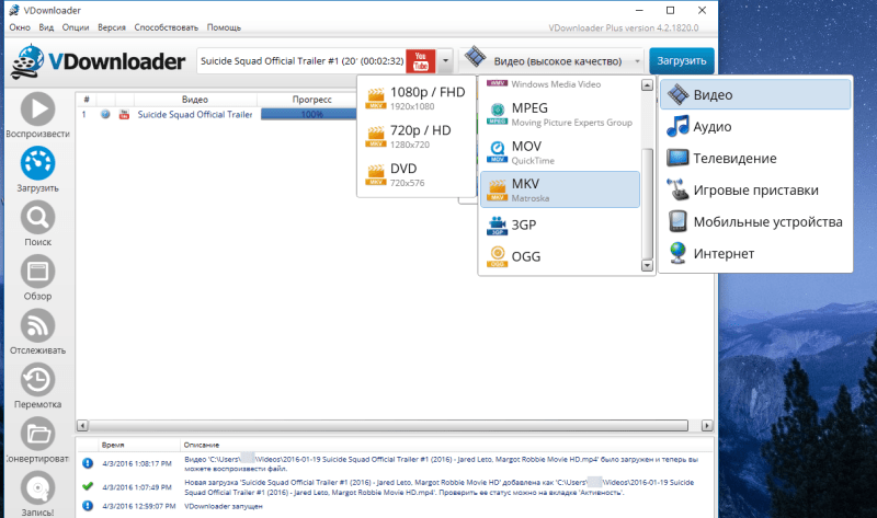 Выбор качества и формата в VDownloader