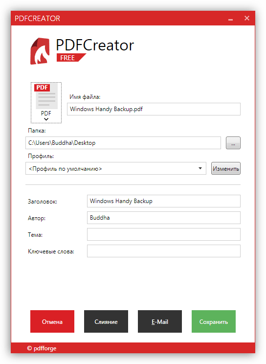 Настройка сохранения файла в программе PDF Creator
