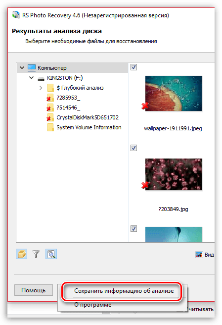 Сохранение информации об анализе в RS Photo Recovery