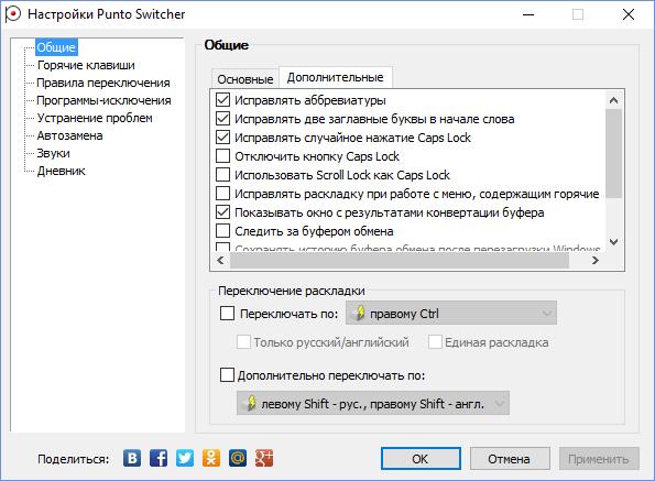 Настройка исправлений ошибок Punto Switcher