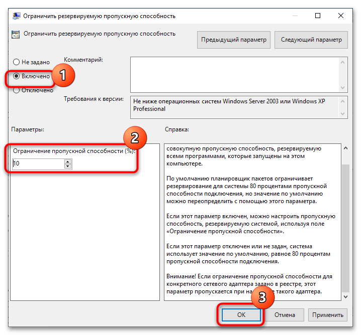 Как ограничить резервируемую пропускную способность в Windows 10-3