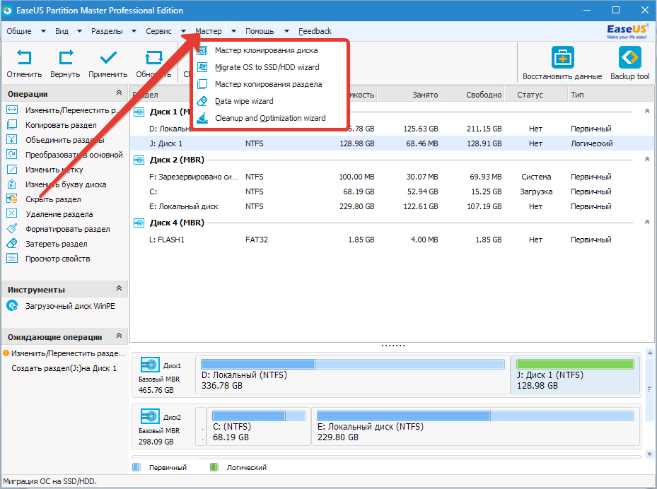 Мастера EaseUS Partition Master