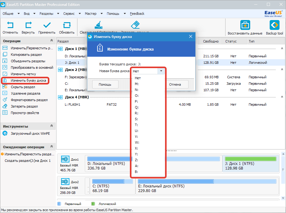 Изменение буквы диска EaseUS Partition Master