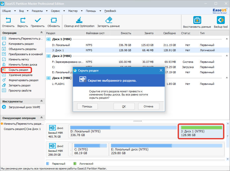 Скрыть раздел EaseUS Partition Master