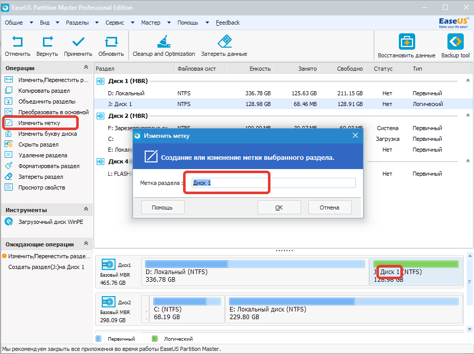 Изменение метки EaseUS Partition Master