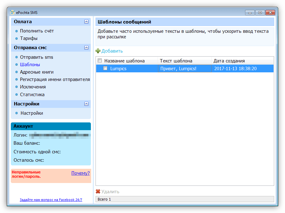 Использование шаблонов сообщений в программе ePochta SMS