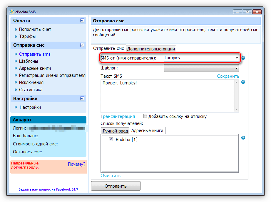Анонимная отправка СМС сообщений в программе ePochta SMS