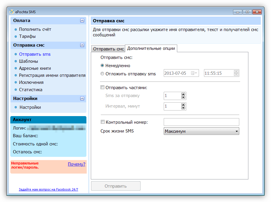 Дополнительные настройки рассылки СМС в программе ePochta SMS