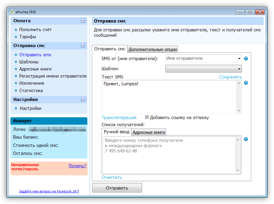 Отправка коротких СМС сообщений в программе ePochta SMS