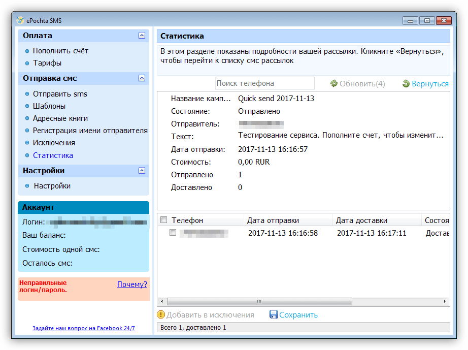 Просмотр статистических данных в программе ePochta SMS