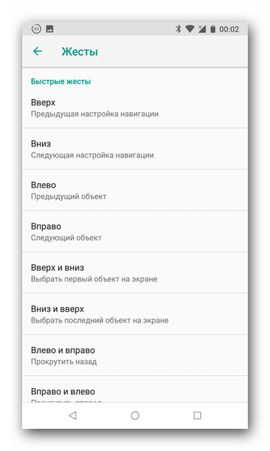 Быстрые жесты в Google TalkBack