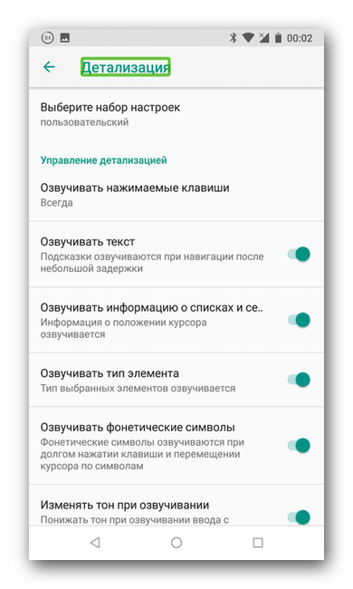 Детализация в Google TalkBack