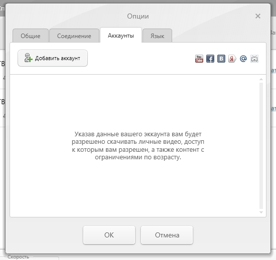 Подключение аккаунтов в Freemake Video Downloader