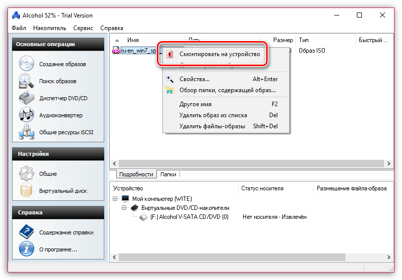Монтирование образов в Alcohok 52%