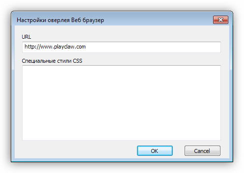 Настройка окна веб-браузера в программе PlayClaw