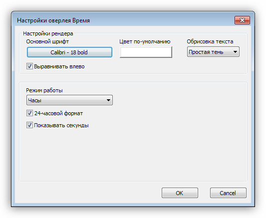 Настройки оверлея Время в программе PlayClaw
