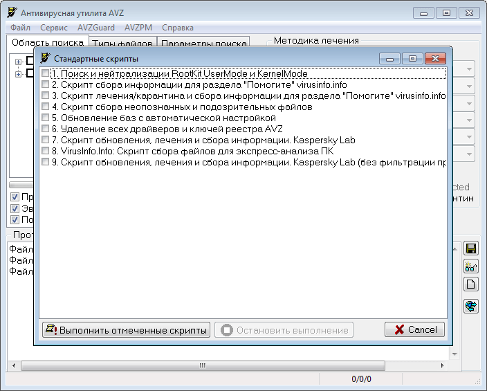 Стандартные скрипты в программе AVZ