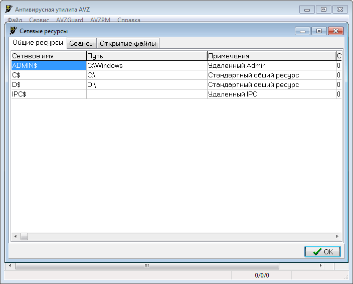 Общие сеансы и сетевые ресурсы в программе AVZ