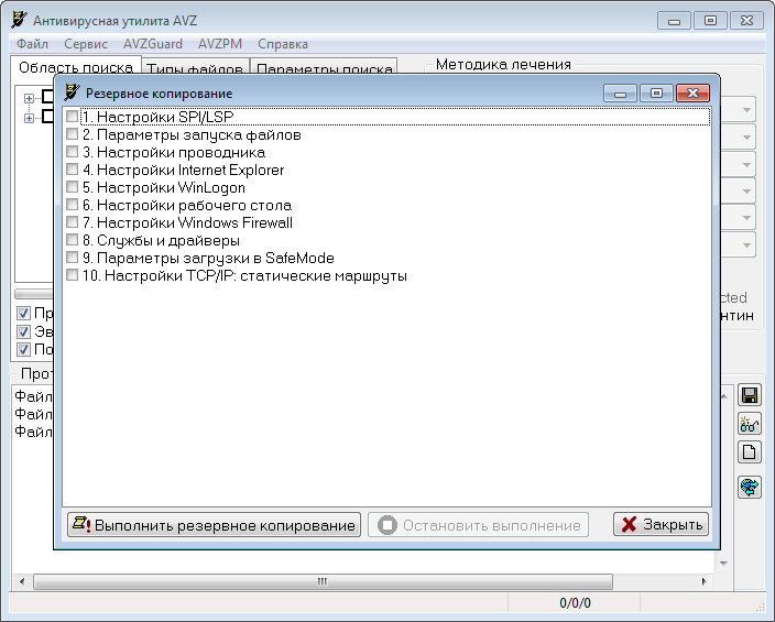 Резервное копирование в программе AVZ