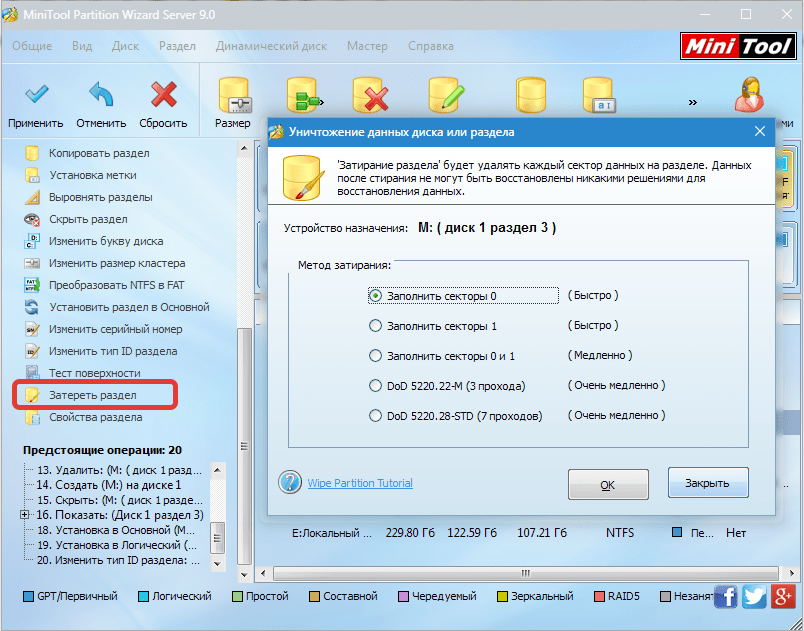 Затирание раздела MiniTool Partition Wizard