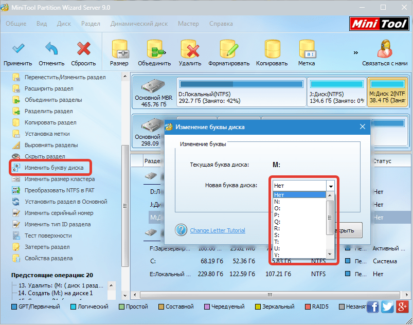 Изменение буквы диска MiniTool Partition Wizard