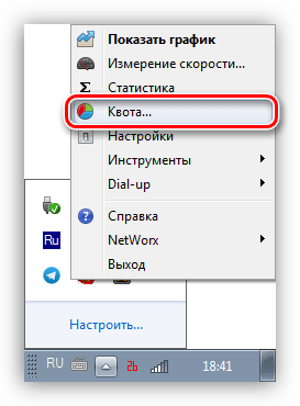 Доступ к настройкам квоты трафика в программе NetWorx