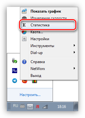 Вызов окна статистики в программе NetWorx