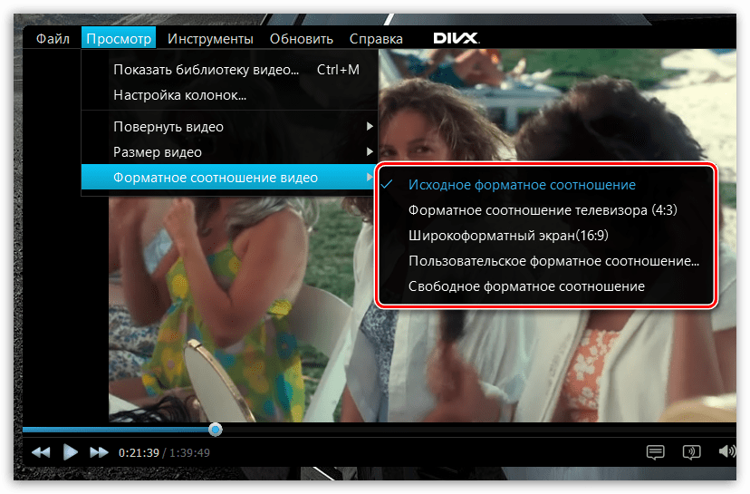 Смена соотношения сторон в DivX Player