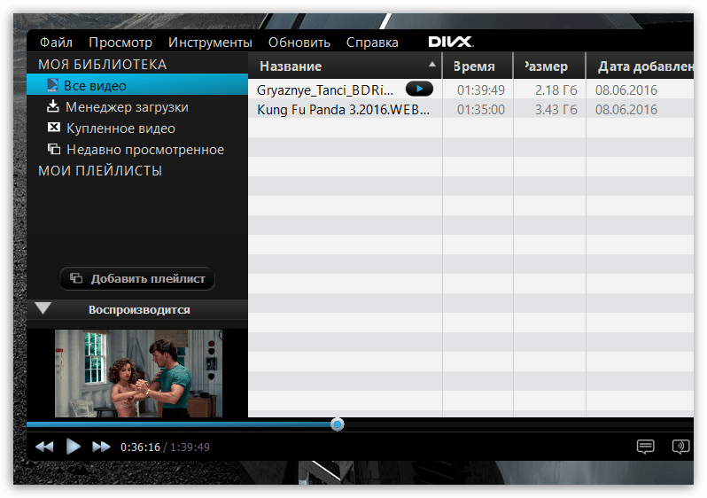 Работа с плей-листом в DivX Player