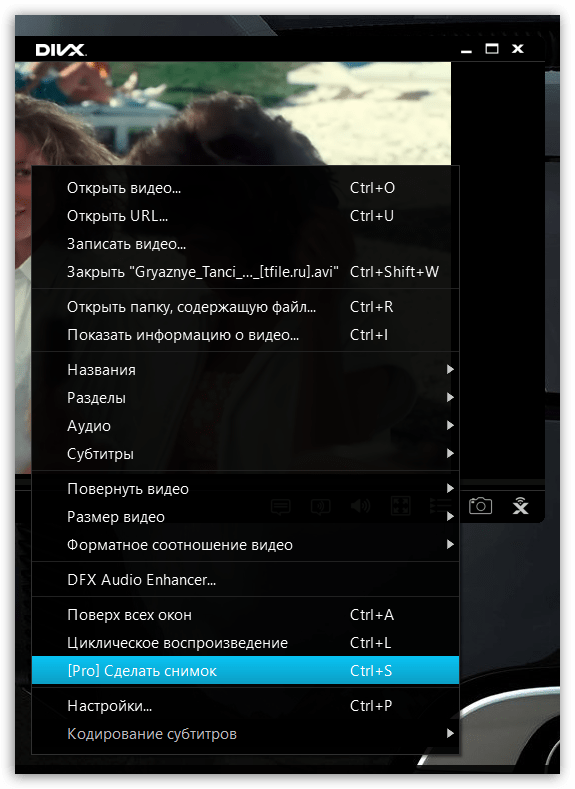 Создание скриншотов в DivX Player