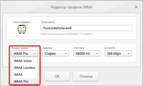 Настройки wma Freemake Audio Converter