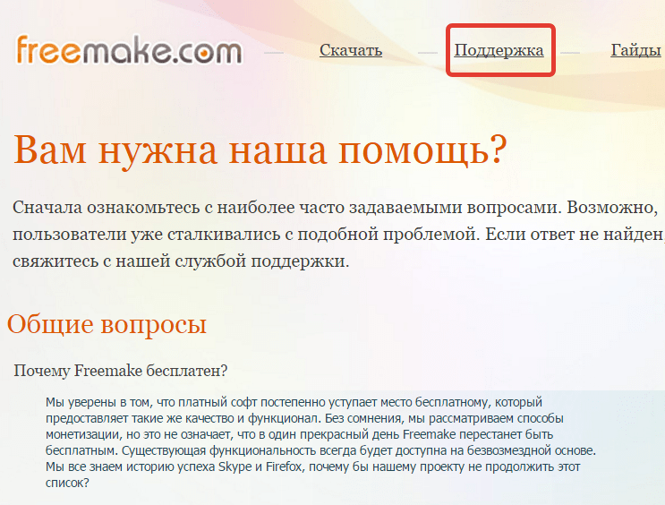 Справка и поддержка Freemake Audio Converter (3)