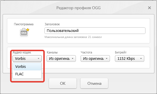 Настройки ogg Freemake Audio Converter