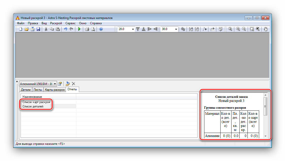 Составление отчетов Astra S-Nesting