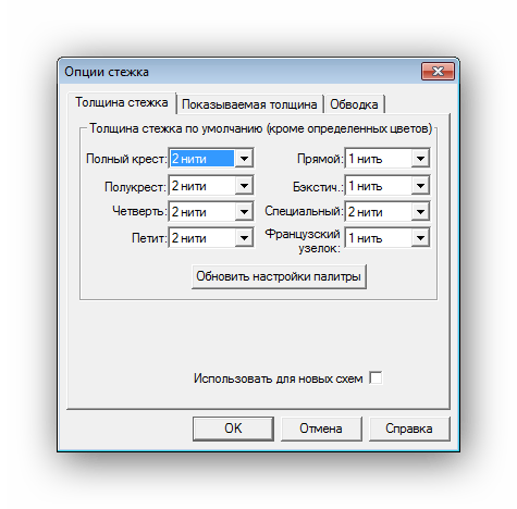 Опции стежка Pattern Maker