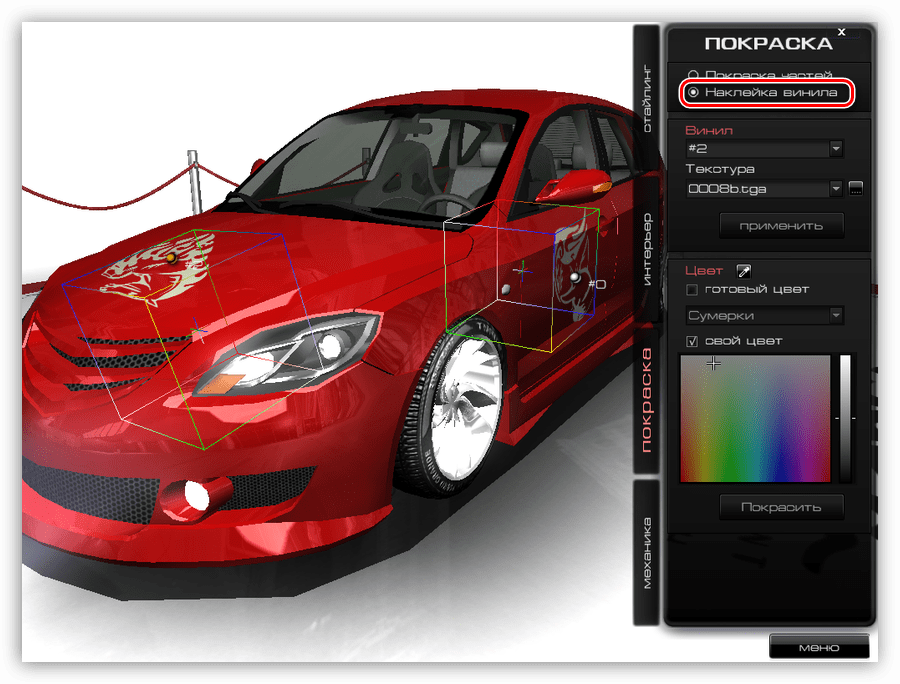 Наклейка винила на автомобиль в программе Виртуальный тюнинг 3D