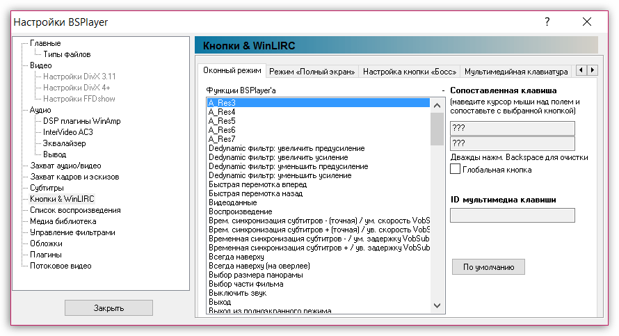 Настройка горячих клавиш в BSPlayer